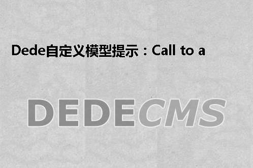 织梦DedeCMS自定义模型提示：Call to a member function GetInnerTex