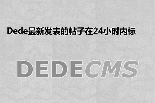 织梦DedeCMS最新发表的帖子在24小时内标题显示红色