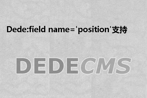 织梦DedeCMS:field name='position'支持中英文双语版