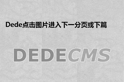 织梦DedeCMS点击图片进入下一分页或下篇文章