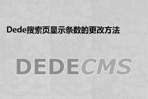 织梦DedeCMS织梦DedeCMS搜索页显示条数的更改方法