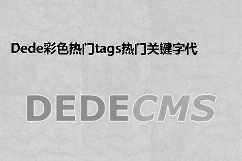 缁囨ⅵDedeCMS锛傜粐姊edeCMS 鎻愮ず淇℃伅锛侊紓鐨勪慨鏀规柟娉?/title>


鏂囩珷浠嬬粛鎵撳紑 /include/common.func.php 鏂囦欢15678鏌ユ壘DedeCMS鎵惧埌锛堝ぇ绾?89琛岋級$htmlhead = 