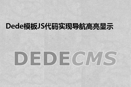 织梦DedeCMS模板JS代码实现导航高亮显示的方法