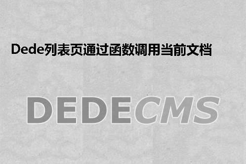 织梦DedeCMS列表页通过函数调用当前文档tag的方法