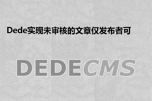 织梦DedeCMS实现未审核的文章仅发布者可见