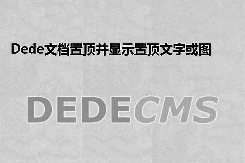 织梦DedeCMS文档置顶并显示置顶文字或图标