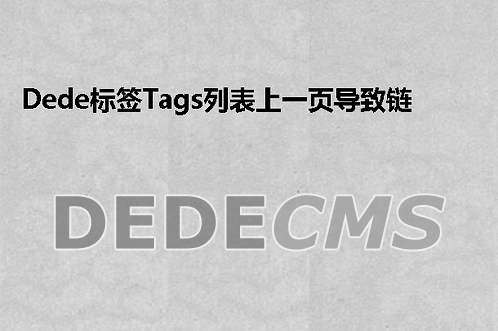 织梦DedeCMS标签Tags列表上一页导致链接URL出现横杠负数的搞定方式