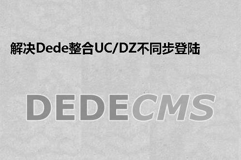 解决织梦DedeCMS整合UC/DZ不同步登陆和退出