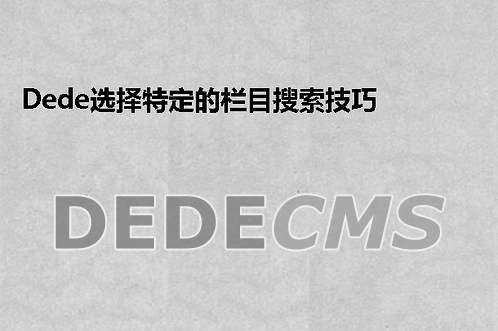 织梦DedeCMS选择特定的栏目搜索技巧