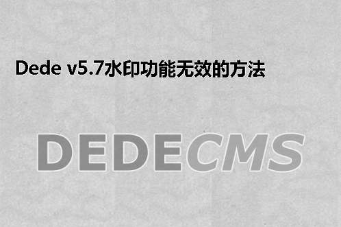 织梦DedeCMS v5.7水印功能无效的搞定方式