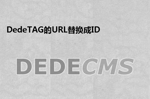 织梦DedeCMSTAG的URL替换成ID