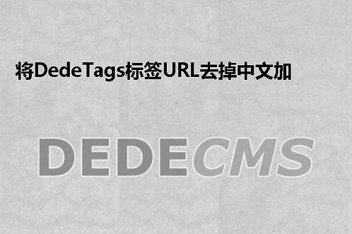 将织梦DedeCMSTags标签URL去掉中文加密URLEncode采用标准化URL