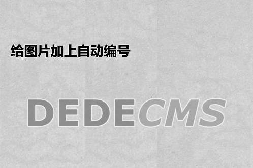 Dede学习:给图片加上自动编号