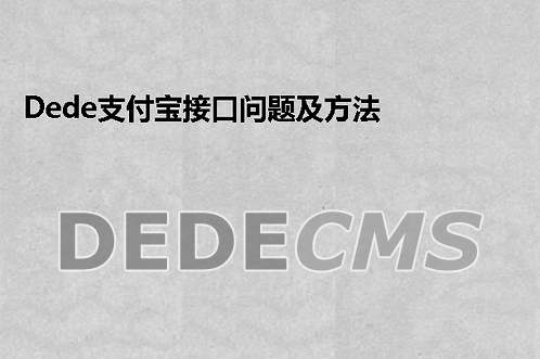 织梦DedeCMS支付宝接口问题及搞定方式