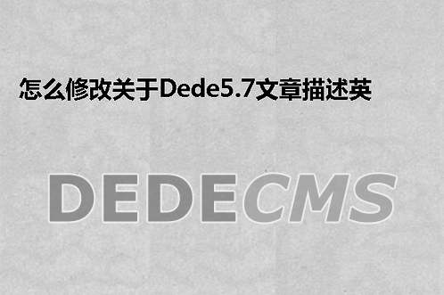 怎么修改关于织梦DedeCMS5.7文章描述英文长度大于table宽度