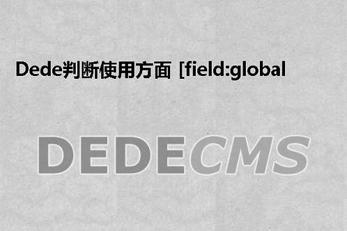 织梦DedeCMS判断使用方面 [field:global runphp='yes' name=autoindex]