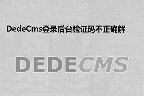 织梦DedeCMSCms登录后台（验证码不正确）解决办法