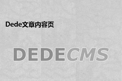 织梦DedeCMS文章内容页{dede:memberinfos}标签不调用管理员的解决办法