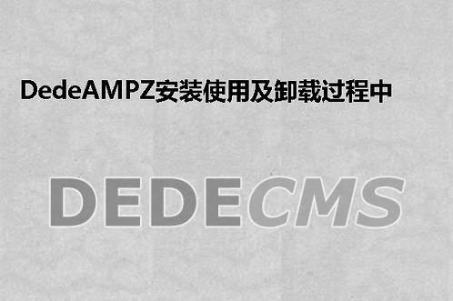 织梦DedeCMSAMPZ安装使用及卸载过程中常见问题的解决办法