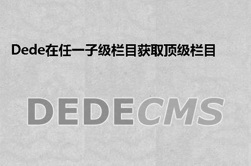 织梦DedeCMS在任一子级栏目获取顶级栏目名称 typename,包括该顶级栏目下