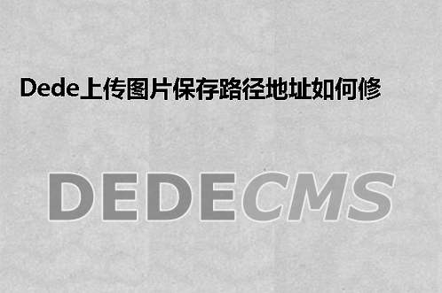 织梦DedeCMS上传图片保存路径地址如何修改