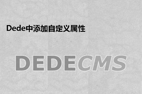 织梦DedeCMS中添加自定义属性