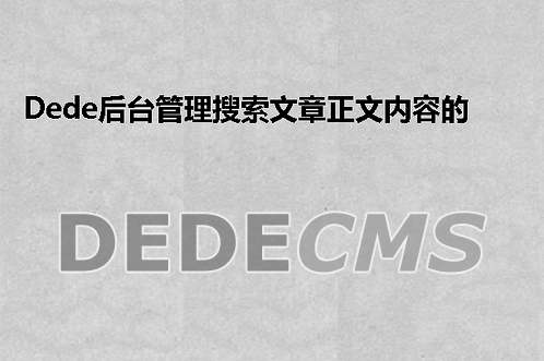 织梦DedeCMS后台管理搜索文章正文内容的方法