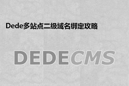 织梦DedeCMS多站点二级域名绑定攻略