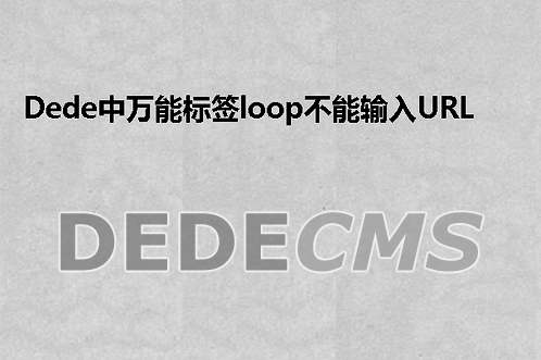 织梦DedeCMS中万能标签loop不能输入URL的搞定方式