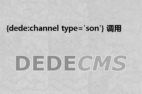 {dede:channel type='son'} 调用栏目标签用法