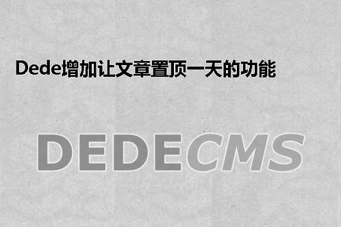 织梦DedeCMS首页调用企业名称、简介、公司logo等的方法