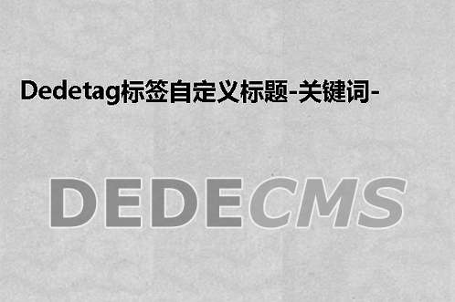 织梦DedeCMStag标签自定义标题、关键词、描述、缩略图静态优化插件（支持手机）