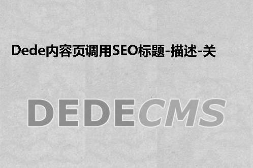 织梦DedeCMS内容页调用SEO标题、描述、关键字的方法