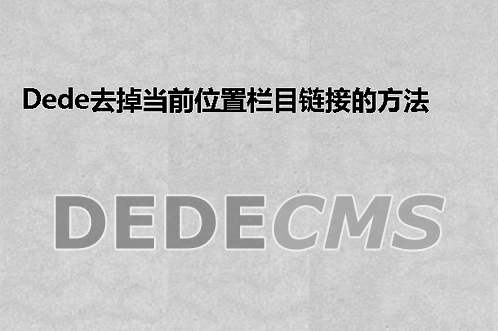 织梦DedeCMS去掉当前位置栏目链接的方法