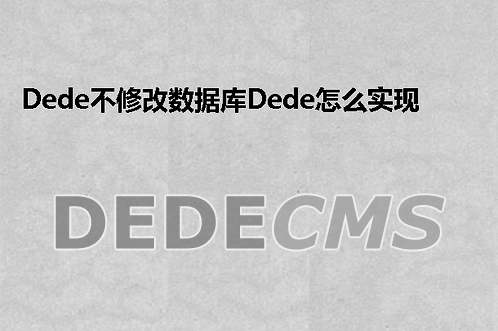 织梦DedeCMS不修改数据库织梦DedeCMS怎么实现中英栏目名