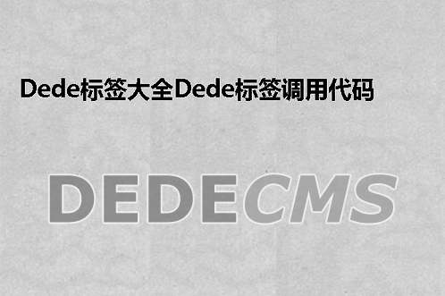 织梦DedeCMS标签大全织梦DedeCMS标签调用代码大全织梦DedeCMS模板制作标签