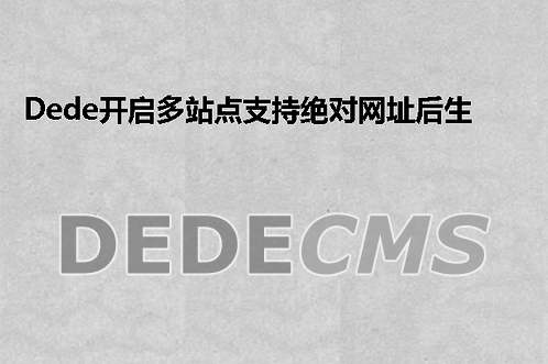 织梦DedeCMS调用顶级栏目名称和URL链接