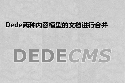 织梦DedeCMS两种内容模型的文档进行合并