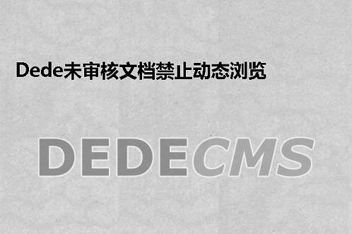 Dede学习:织梦DedeCMS未审核文档禁止动态浏览