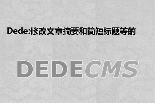 织梦DedeCMS:修改文章摘要和简短标题等的方法