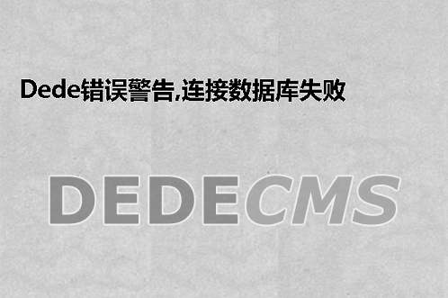 织梦DedeCMS错误警告,连接数据库失败