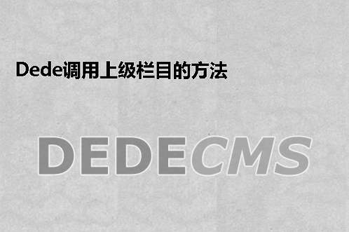 织梦DedeCMS调用上级栏目的方法