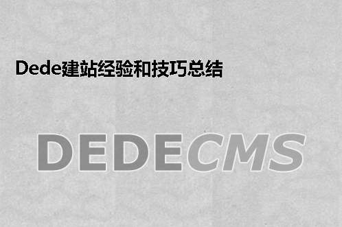 织梦DedeCMS织梦DedeCMS建站经验和技巧总结