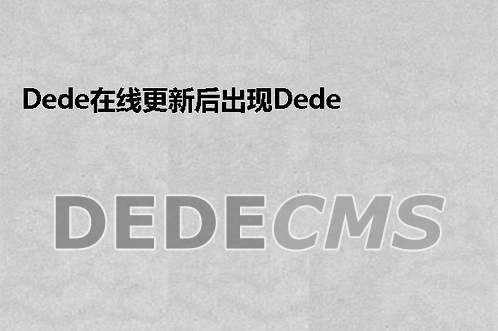 织梦DedeCMS在线更新后出现织梦DedeCMS Error:Tag disabled:＂php＂ more...