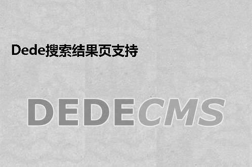 织梦DedeCMS限制文章页上一篇、下一篇文章标题字数控制