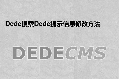 让织梦DedeCMS自动内链起来的实现方法