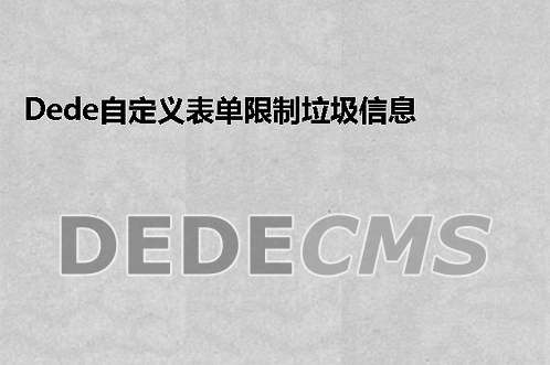 织梦DedeCMS自定义表单限制垃圾信息 IP24小时只能发布一次