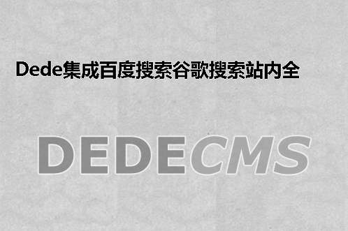 织梦DedeCMS集成百度搜索谷歌搜索站内全站搜索站内按栏目搜索等功能的搜索栏