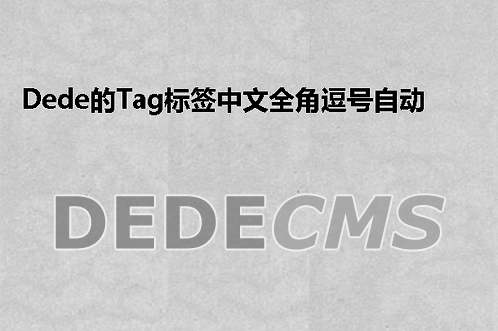 织梦DedeCMS的Tag标签中文全角逗号自动变成英文半角逗号的代码