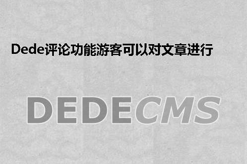 织梦DedeCMS评论功能游客可以对文章进行评论